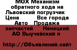 МОХ Механизм обратного хода на Львовский погрузчик › Цена ­ 100 - Все города Авто » Продажа запчастей   . Ненецкий АО,Выучейский п.